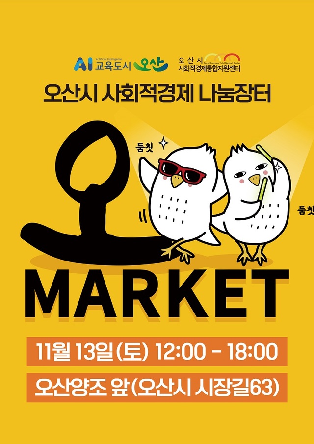 [11일 오산시 소식] 사회적경제 나눔장터 ‘오-마켓’ 개최 등