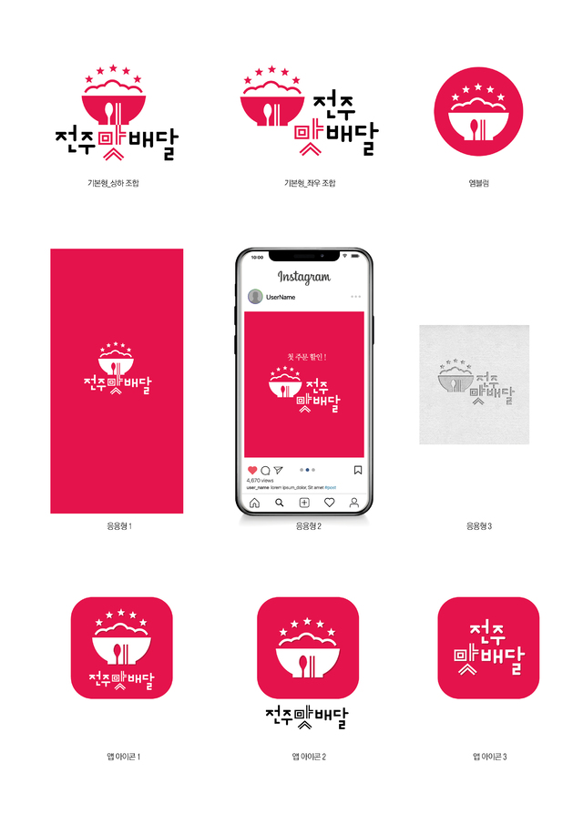 [15일 전주시 소식] 공공배달앱 전주맛배달 가맹점 모집 등