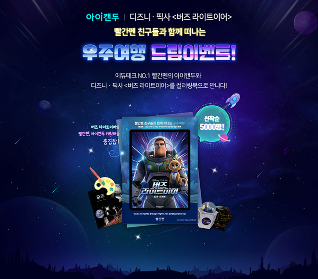 교원 빨간펜, 디즈니·픽사와 우주여행 드림 이벤트 진행