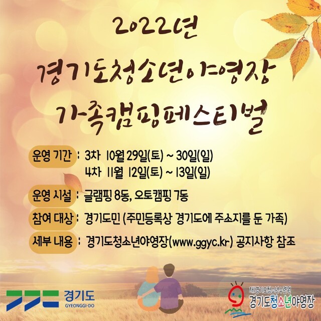 경기도청소년야영장, 가족캠핑 페스티벌 참가가족 모집