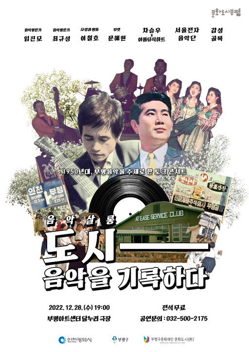 [26일 인천 부평구 소식] 토크 콘서트 ‘도시, 음악을 기록하다’ 진행 등