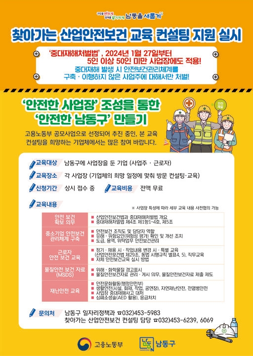 [20일 인천 남동구 소식] 찾아가는 산업안전보건 교육 컨설팅 지원 등
