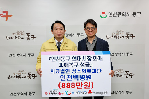 [20일 인천 동구 소식] 인천백병원·㈜인천위생공사, 현대시장 피해 복구 성금 기탁 등