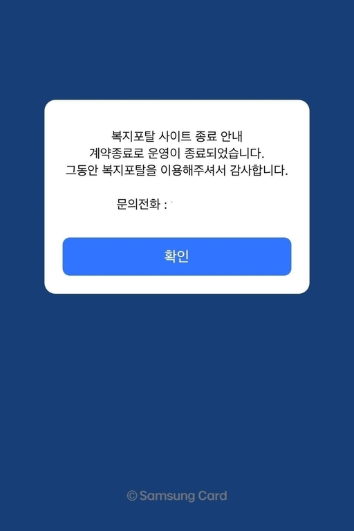 삼성복지포탈 시스템 오류에 롯데정보통신 곤혹