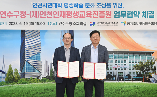 [22일 인천 연수구 소식] 인천인재평생교육진흥원과 평생교육 업무협약 등