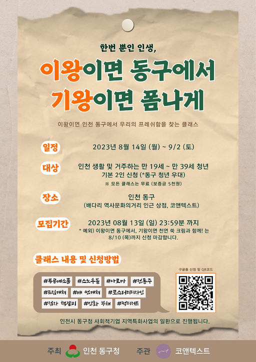 [28일 인천 동구 소식] 사회적경제기업과 지역 예술인 체험프로그램 운영 등