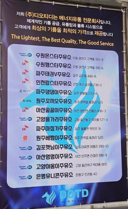 인천랍스터•고양야옹이•수원마징가... 시대 따라 변하는 주유소名