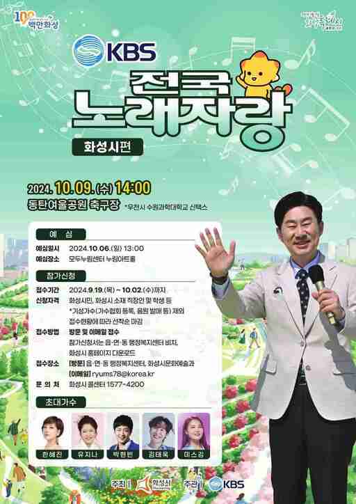 화성시, 내달 9일 동탄여울공원서 ‘KBS 전국노래자랑’ 개최