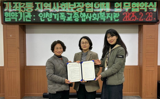 [4일 인천 서구] 가좌3동, 기독교종합사회복지관과 업무협약 등