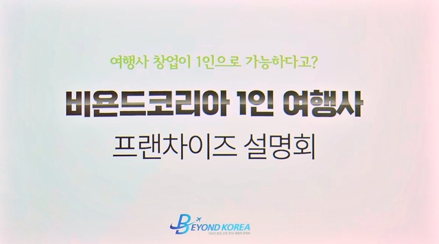 비욘드코리아, 1인 여행사 프랜차이즈 2차 설명회 개최