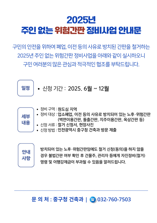 [28일 인천 중구] ‘주인 없는 위험 간판 정비사업’ 추진 등