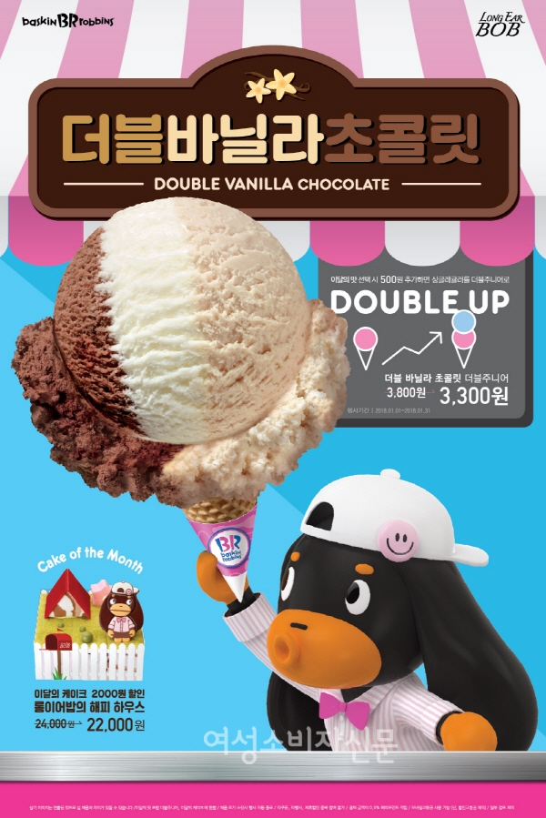 배스킨라빈스, 1월 이달의 맛 더블 바닐라 초콜릿 출시