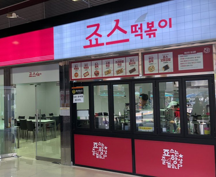 죠스떡볶이 휴가 시즌 앞두고 휴게소 입점 매장 오픈 잇따라