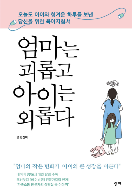 [도서]엄마는 괴롭고 아이는 외롭다