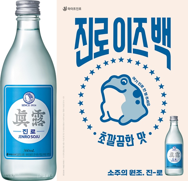 하이트진로 뉴트로 제품 진로 이즈 백 출시