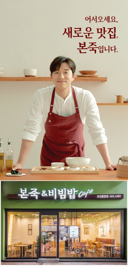 본죽&비빔밥 카페 배우 공유와 함께 제2의 도약