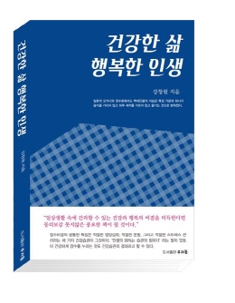 [도서]건강한 삶 행복한 인생