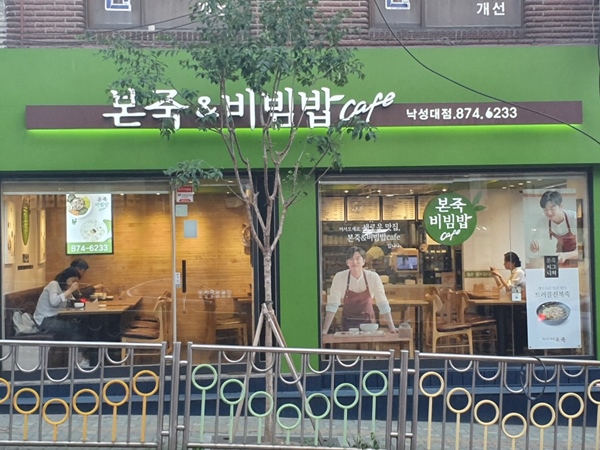 행복한 마음으로 장사해서 힘들지 않아요 본죽&비빔밥카페 낙성대점 김지숙 점주
