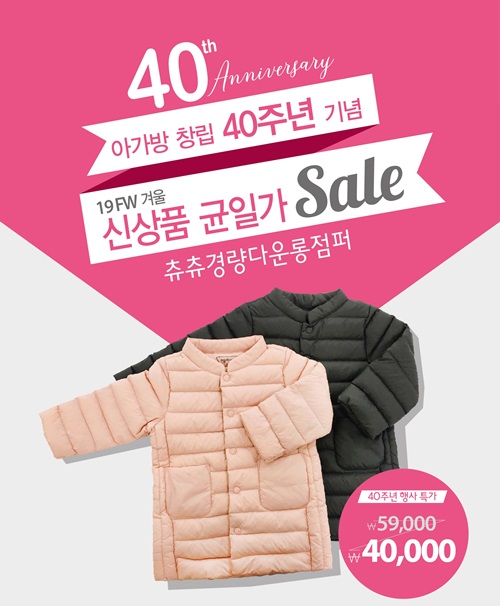 40돌 아가방앤컴퍼니 경량다운롱점퍼 균일가 판매