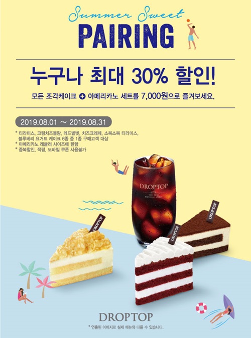 카페 드롭탑, 8월 한달간 케이크 세트 최대 30% 할인
