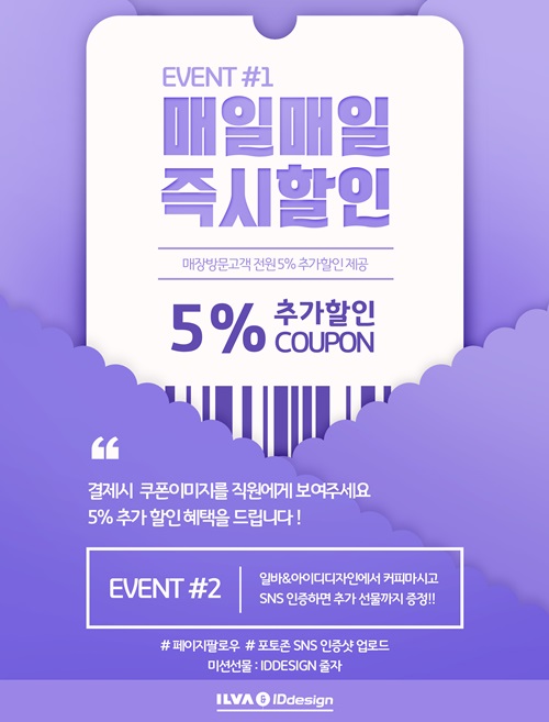 일바&아이디디자인, 5% 추가 할인 SNS 이벤트 진행