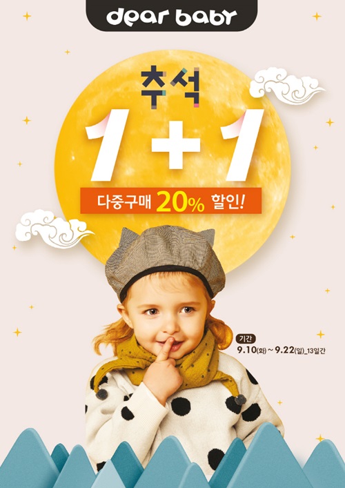 아가방앤컴퍼니, 유아복 브랜드 디어베이비 추석 깜짝 할인