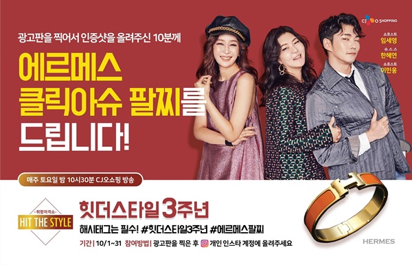 CJ오쇼핑 힛 더 스타일, 3주년 기념 에르메스 팔찌 증정 이벤트