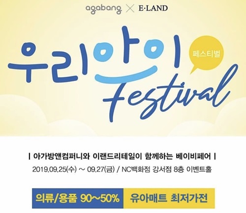 아가방앤컴퍼니, NC백화점 강서점서 우리아이 페스티벌 진행