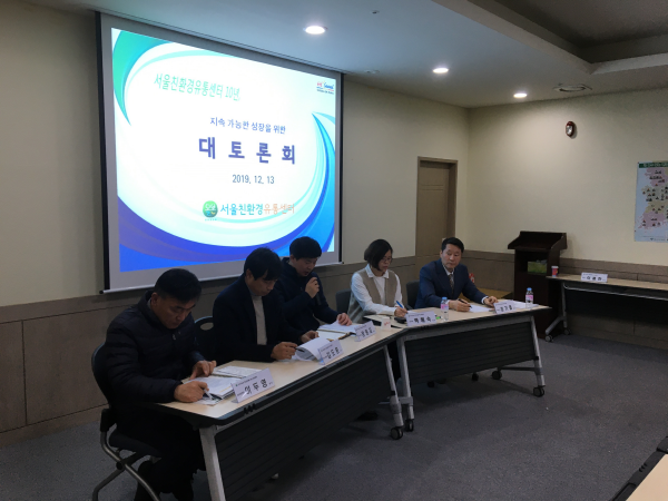 서울친환경유통센터 10년, 지속가능한 성장 위한 대토론회 개최