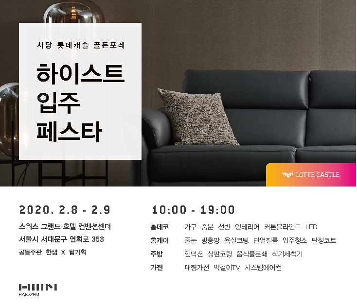 한샘 사당 롯데캐슬 골든포레 입주박람회 개최