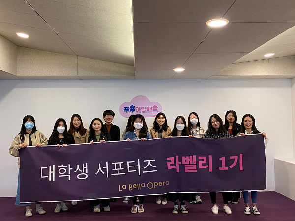 라벨라오페라단 대학생 서포터즈 라벨리 1기 발대식 개최