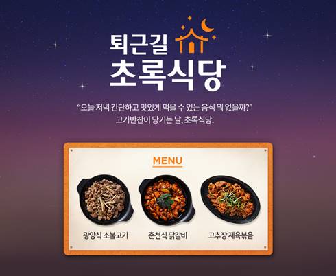 초록마을 간편 일품요리 퇴근길초록식당 밀키트 3종 출시