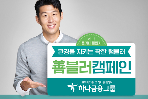 하나금융그룹 하나 용기내 챌린지-善블러 캠페인 실시