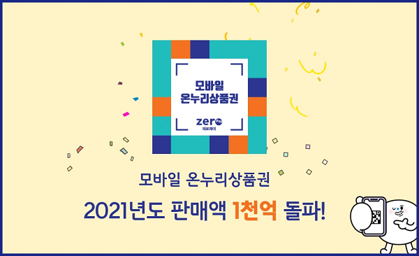 한국간편결제진흥원, 2021년도 모바일 온누리상품권 판매 1천억원 넘어