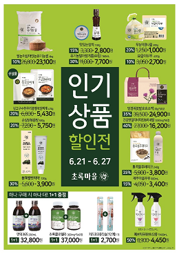초록마을, 고객 감사 인기 상품 할인전 진행