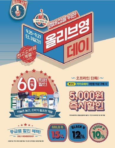 올리브영데이 최대 60% 할인