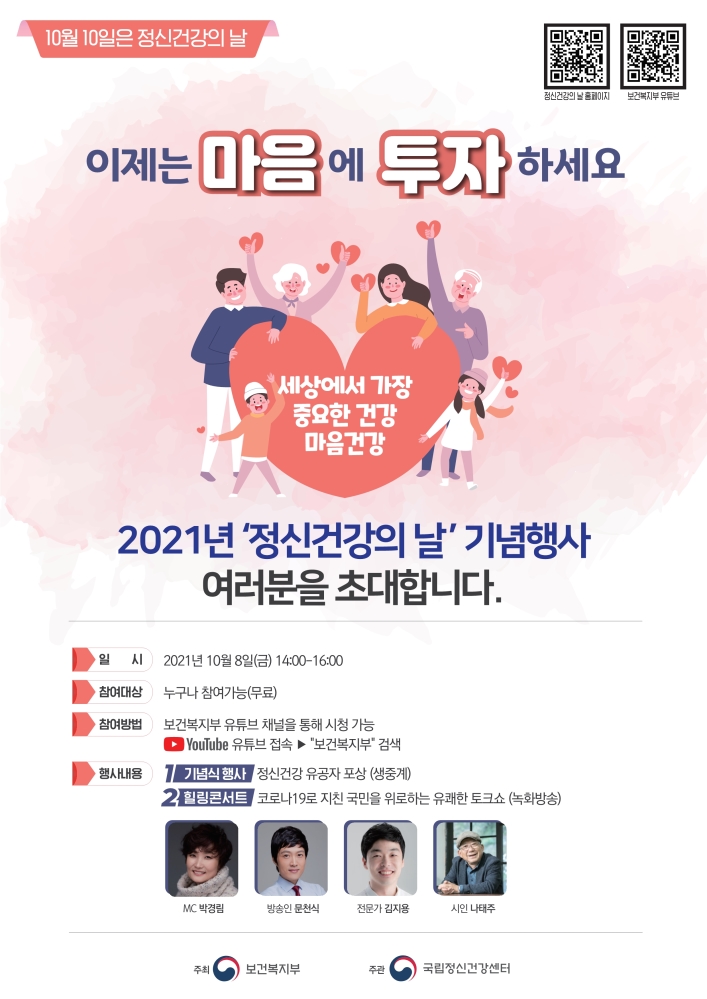 보건복지부 2021 정신건강의 날 기념행사 개최