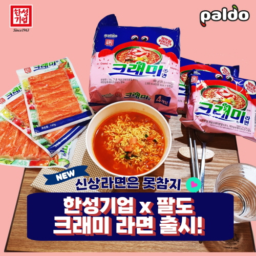 한성기업Ⅹ팔도 콜라보, 크래미 라면 출시