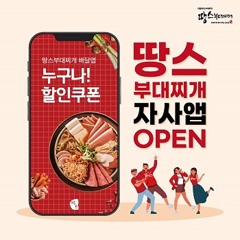 땅스부대찌개, 자사 앱 서비스 오픈