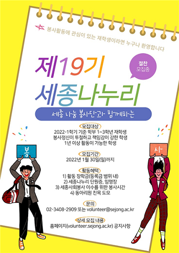 세종대 세종나눔봉사단, 제19기 세종나누리 모집