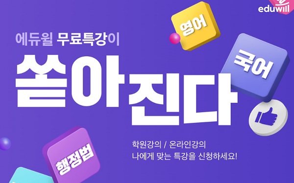 에듀윌 기술직공무원 노량진학원, 학원 및 온라인 무료특강 서비스 운영