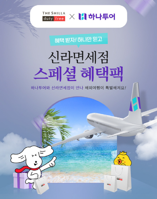 신라면세점, 하나투어 해외여행 고객 위한 이벤트 진행