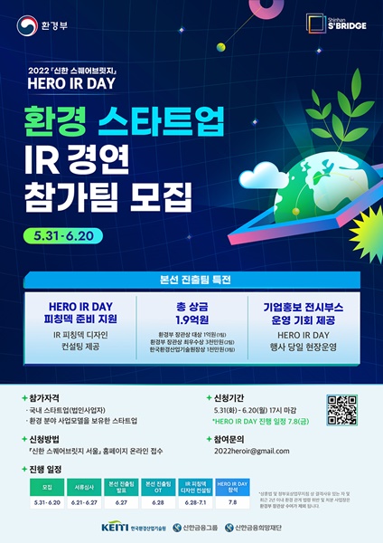 신한금융그룹-환경부 신한 스퀘어브릿지 Hero IR-Day 참여 스타트업 모집