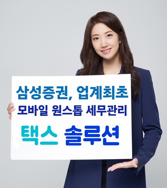 삼성증권, 모바일 원스톱 세금관리 서비스 택스 솔루션 론칭
