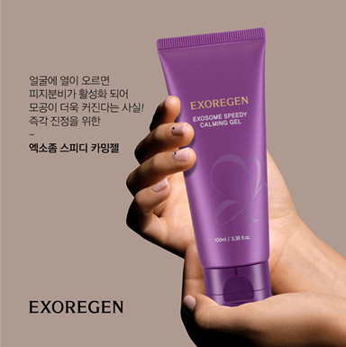 엑소리젠, 여름 패키지 상품 출시 프로모션 진행