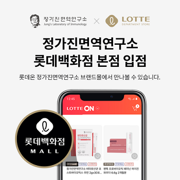 정가진면역연구소, 롯데백화점 본점 입점