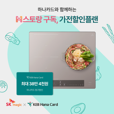 SK매직, 하나카드와 밀키트 정기구독 서비스 M스토랑 출시