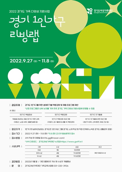 경기도 여성가족재단, 1인가구 지원 위한 1인가구 리빙랩 공모전 개최