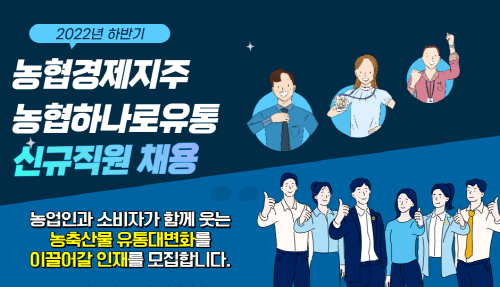 농협경제지주와 농협하나로유통, 하반기 신규직원 채용