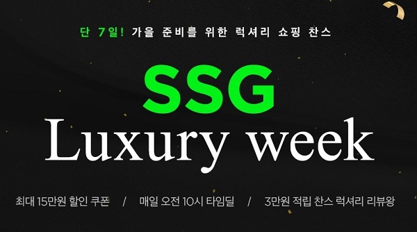 SSG닷컴 SSG 럭셔리와 먼데이 문에서 프로모션 진행